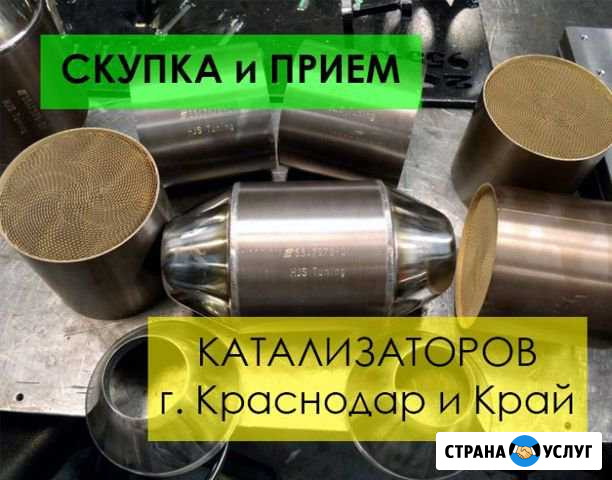 Скупка катализаторов, выезд Хадыженск - изображение 1