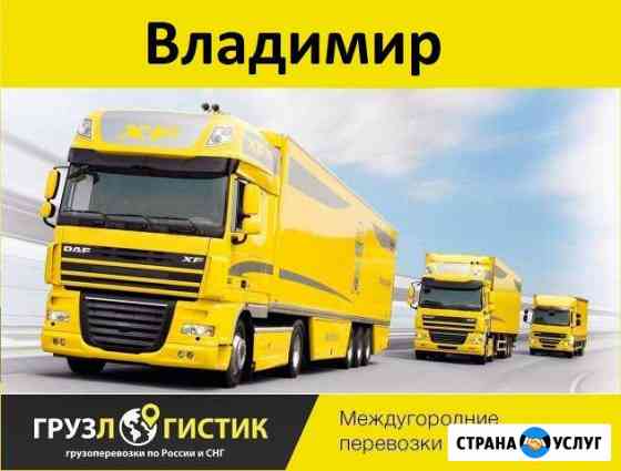 Грузоперевозки Владимир