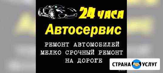 Диагностика и ремонт автомобиля 24часа Джубга кп