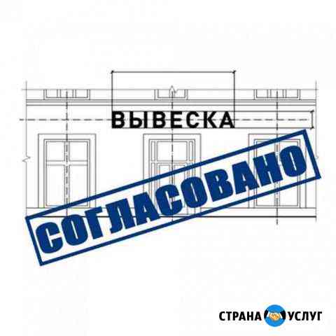 Согласование вывесок Набережные Челны Набережные Челны