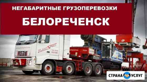 Негабаритные грузоперевозки Белореченск