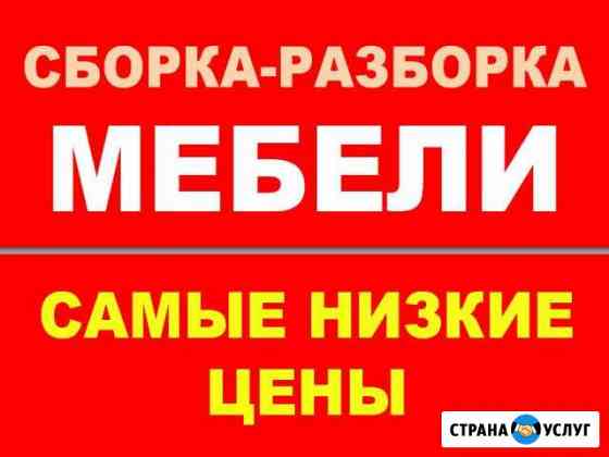 Сборка Мебели. Ремонт мебели Нижневартовск