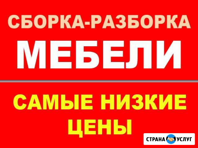 Сборка Мебели. Ремонт мебели Нижневартовск - изображение 1