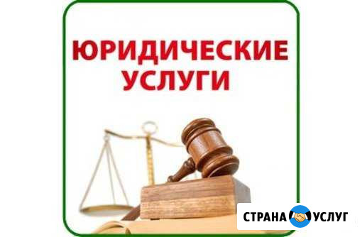 Юридические услуги Железногорск Железногорск - изображение 1