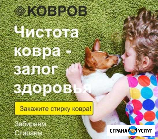 Стирка ковров Ростов-на-Дону - изображение 1
