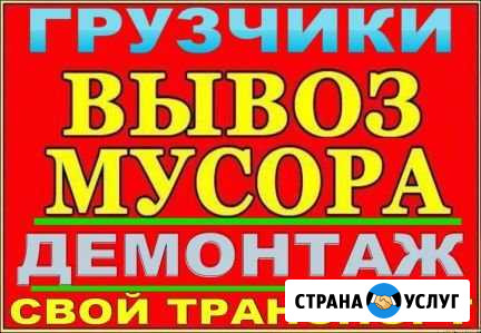 Вывоз бытового и строительного мусора.Демонтаж Сыктывкар - изображение 1