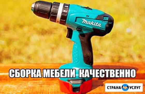 Сборка, разборка мебели, мелкий ремонт Сургут