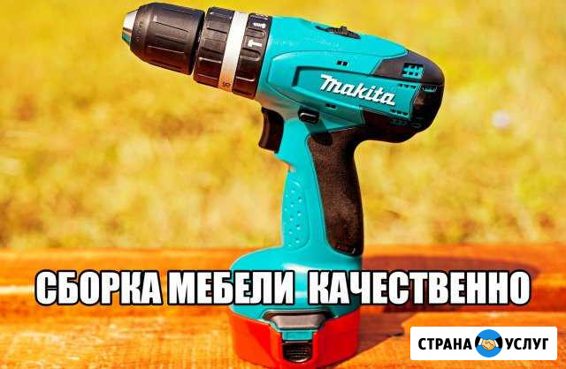 Сборка, разборка мебели, мелкий ремонт Сургут - изображение 1