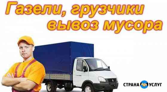 Газели,грузчики,вывоз мусора Йошкар-Ола