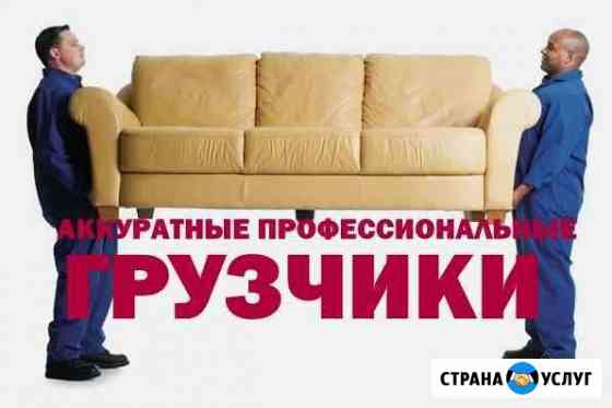 Грузчики /разнорабочие/ переезды / грузоперевозки Ростов-на-Дону