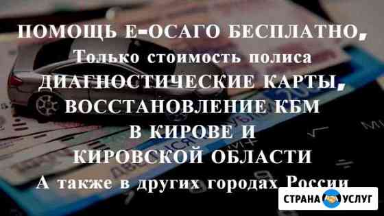 Осаго без очереди в Кирове и области. Дк, Кбм Киров