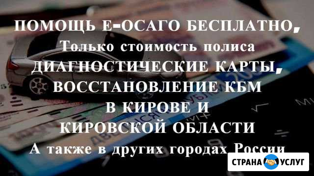 Осаго без очереди в Кирове и области. Дк, Кбм Киров - изображение 1