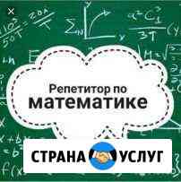 Репетитор по математике Хабаровск