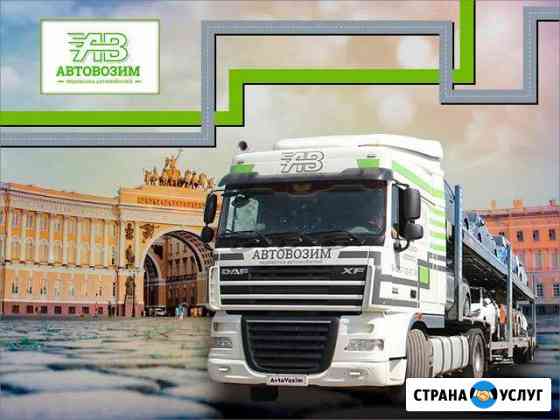 Перевозка автомобилей в/из Санк-Пететербурга Санкт-Петербург