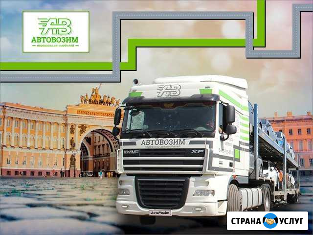 Перевозка автомобилей в/из Санк-Пететербурга Санкт-Петербург - изображение 1