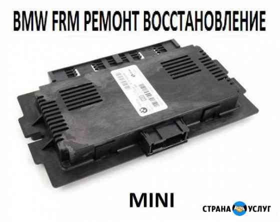 Ремонт восстановление блока Frm3 фрм3 frm BMW MiNI Санкт-Петербург