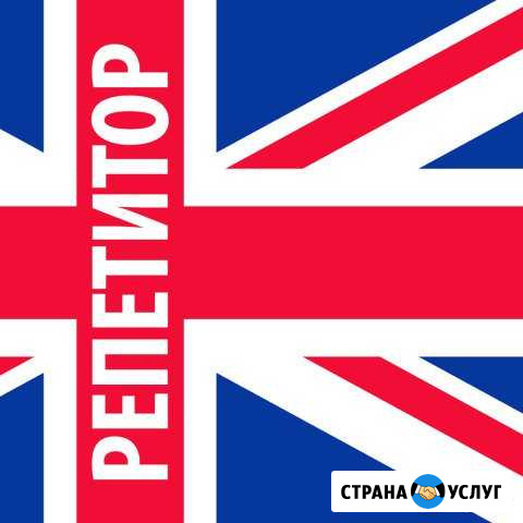 Репетитор по английскому языку Железногорск - изображение 1