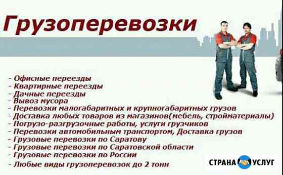 Грузоперевозки, грузчики, вывоз мусора Саратов