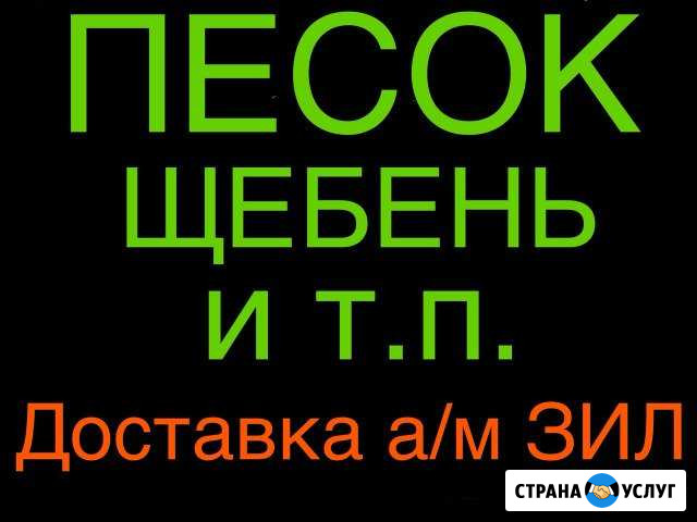 Песок, Щебень, - автомобиль ЗИЛ Шахты - изображение 1