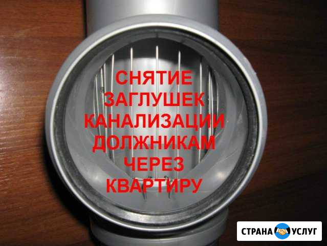 Снять заглушку с канализации в Одинцово Одинцово - изображение 1
