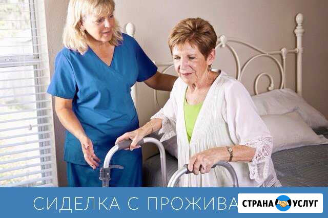 Сиделка с проживанием (все районы спб) Санкт-Петербург - изображение 1