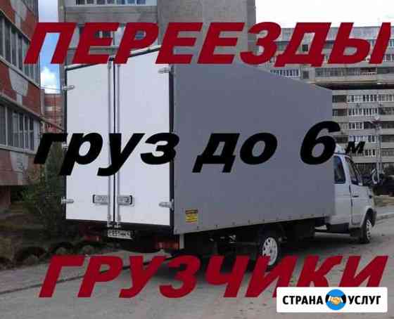 Газель-Фермер 4,50м Грузоперевозки Грузчики Йошкар-Ола