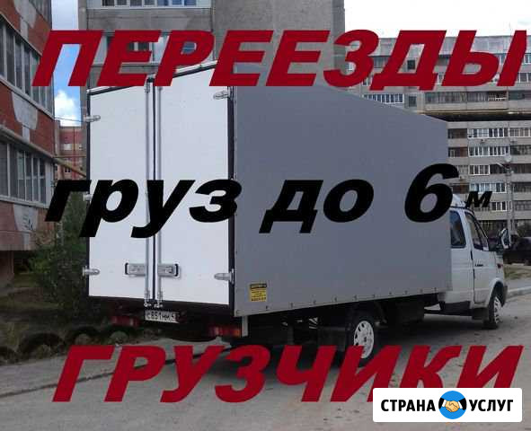 Газель-Фермер 4,50м Грузоперевозки Грузчики Йошкар-Ола - изображение 1