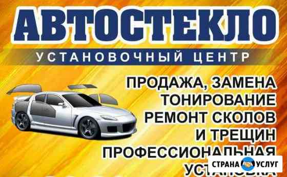 Установочный центр Автостекло Чайковский