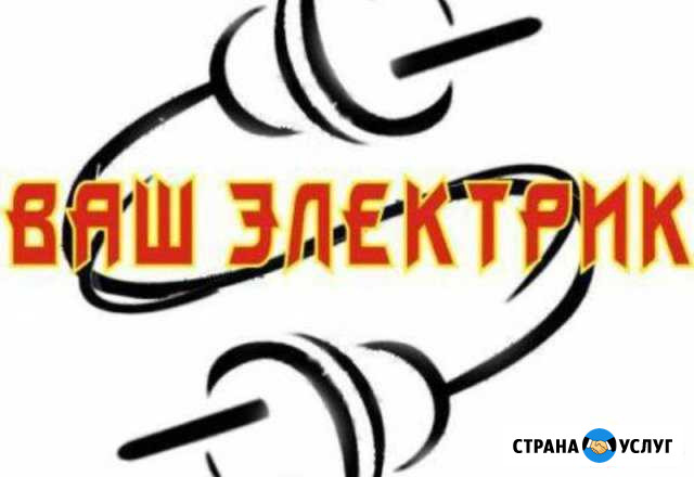 Услуги электрика Электромонтажные работы Брянск - изображение 1