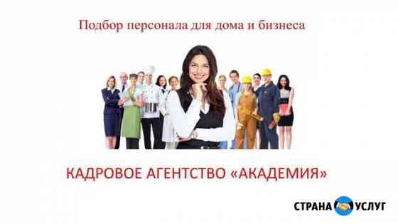 Подбор персонала для Дома и Бизнеса Краснодар