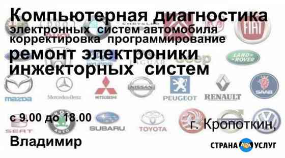 Компьютерная диагностика ремонт Иномарок Кропоткин