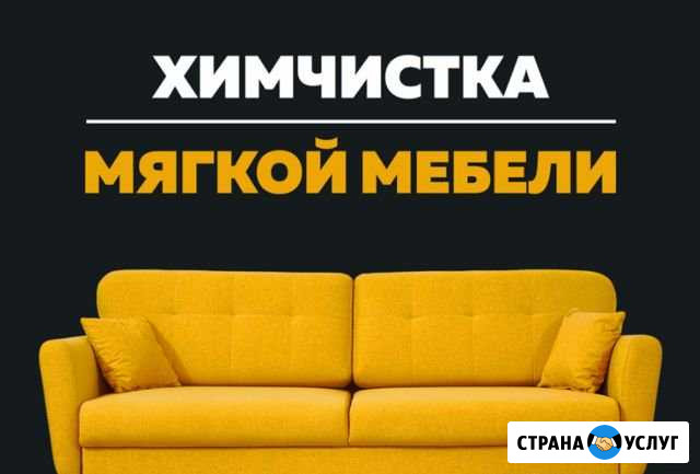 Химчистка мягкой мебели и ковров матраса на дому Краснодар - изображение 1