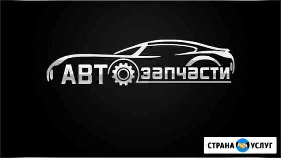 Запчасти для иномарок под заказ Ярославль