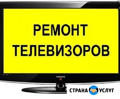Ремонт TV,у Вас дома Волгоград - изображение 1