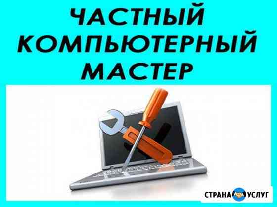 Компьютерная помощь Выезд на дом и в офис Частник Саратов