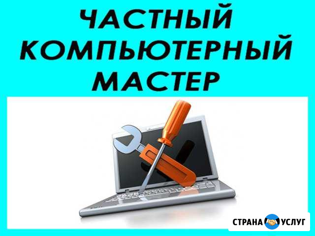 Компьютерная помощь Выезд на дом и в офис Частник Саратов - изображение 1
