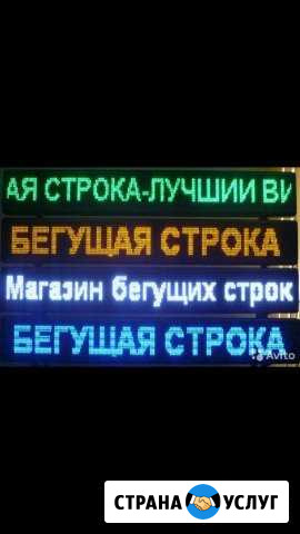 Светодиодная реклама бегущая строка Минеральные Воды - изображение 1