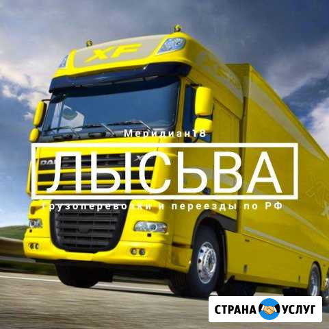 Грузоперевозки Лысьва - изображение 1