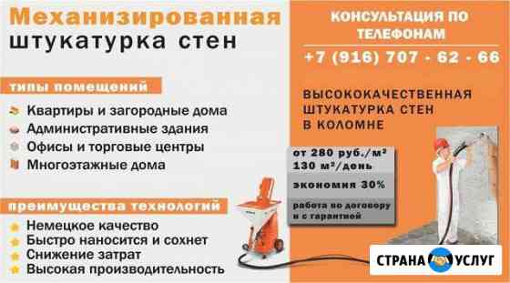 Механизированная штукатурка стен в Коломне Коломна