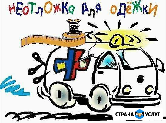 Ремонт одежды Волоконовка - изображение 1
