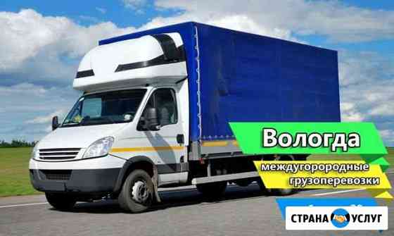 Грузоперевозки из Вологды Вологда