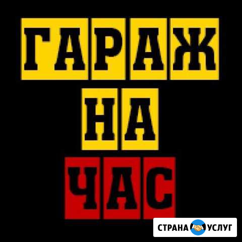 Гараж на час Самообслуживания Люблино Москва - изображение 1