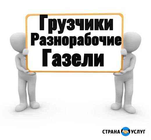 Грузчики Разнорабочии Барнаул