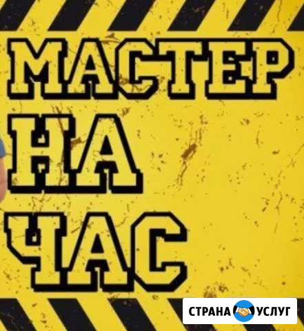 Мастер на час Пятигорск - изображение 1