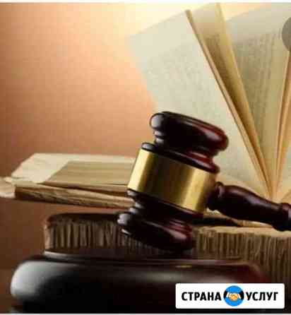 Юридические услуги Новороссийск