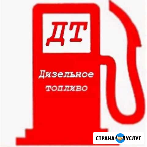 Дизельное топливо опт Славянск-на-Кубани - изображение 1