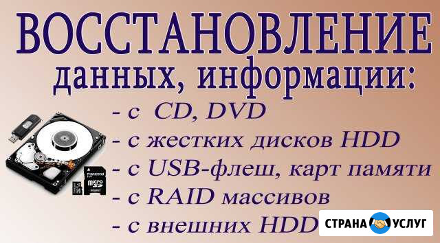 Восстановление информации с цифровых носителей Санкт-Петербург - изображение 1