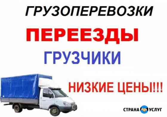 Грузоперевозки Грузчики Переезды Газели Казань
