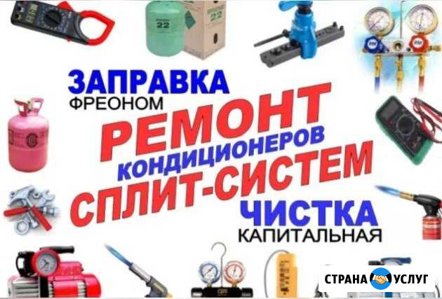 Ремонт Кондиционеров Сплит-систем Чистка Заправка Балаково - изображение 1