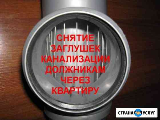 Снять заглушку с канализации в Балашихе Балашиха